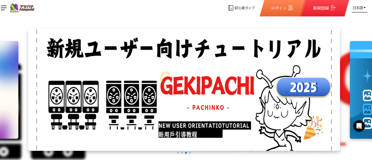 アツパチとは?基本的な情報