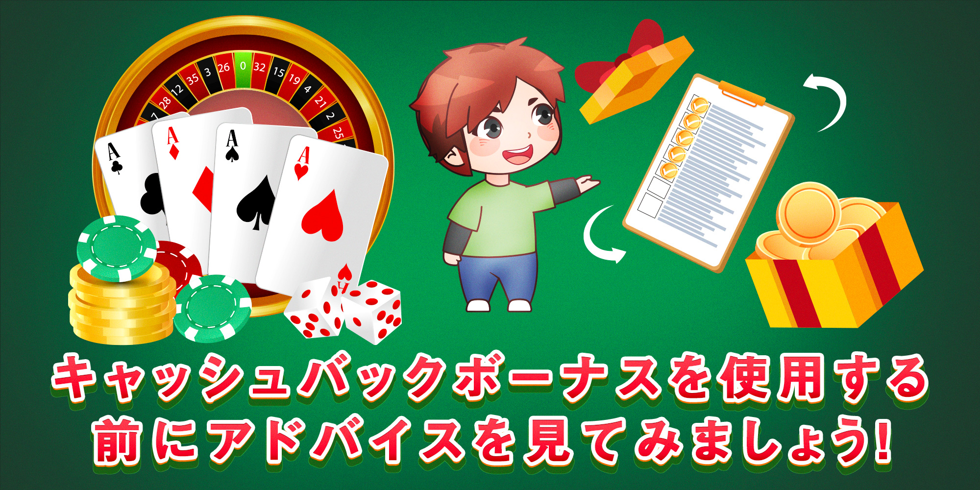 オンラインカジノ キャッシュバックイベント