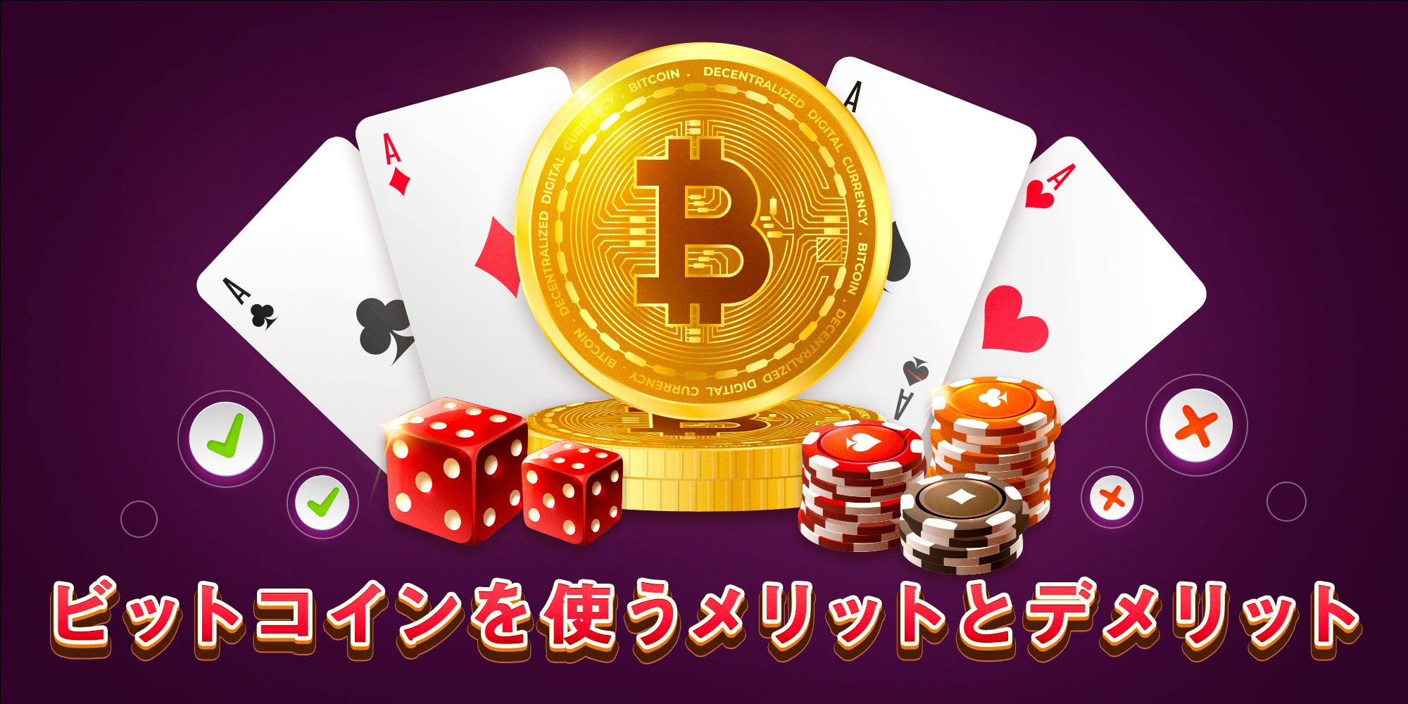 オンラインカジノ ビットコイン
