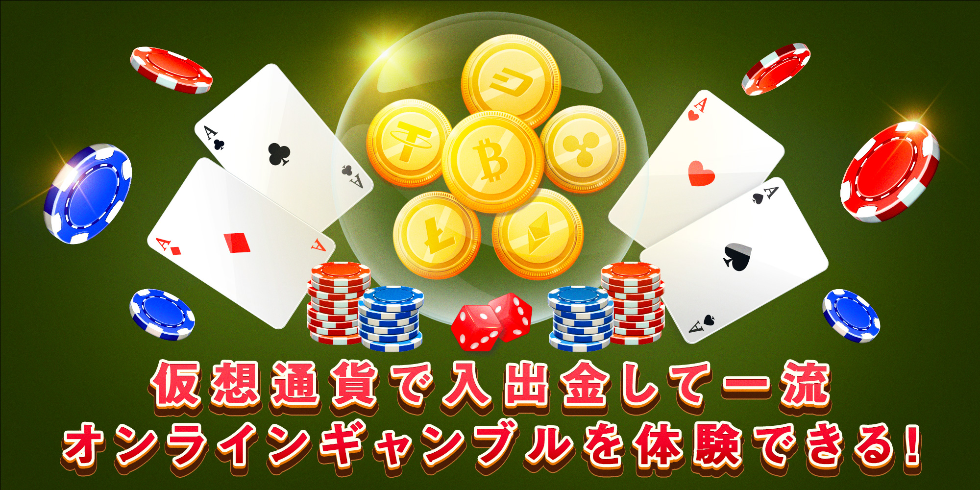 オンラインカジノ 仮想通貨