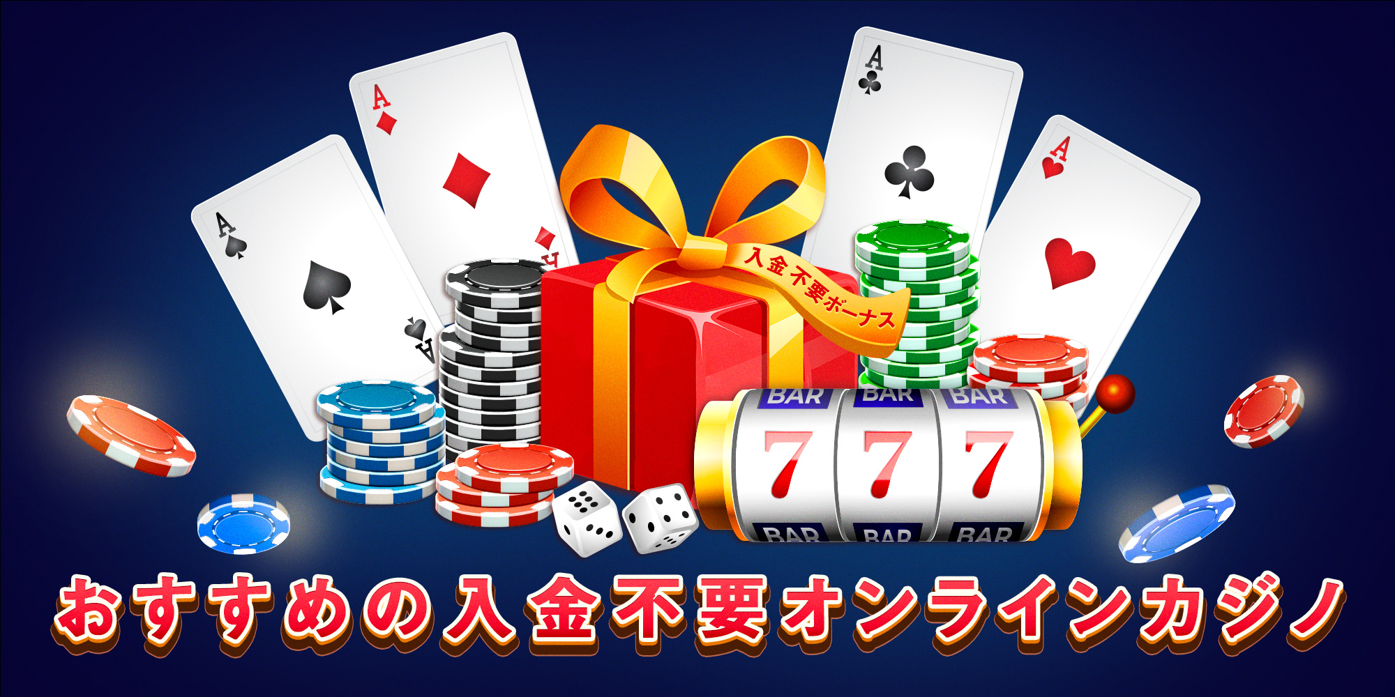 ギャンブルオンラインカジノ 入金不要ボーナス