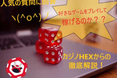 オンラインギャンブルで稼げる?