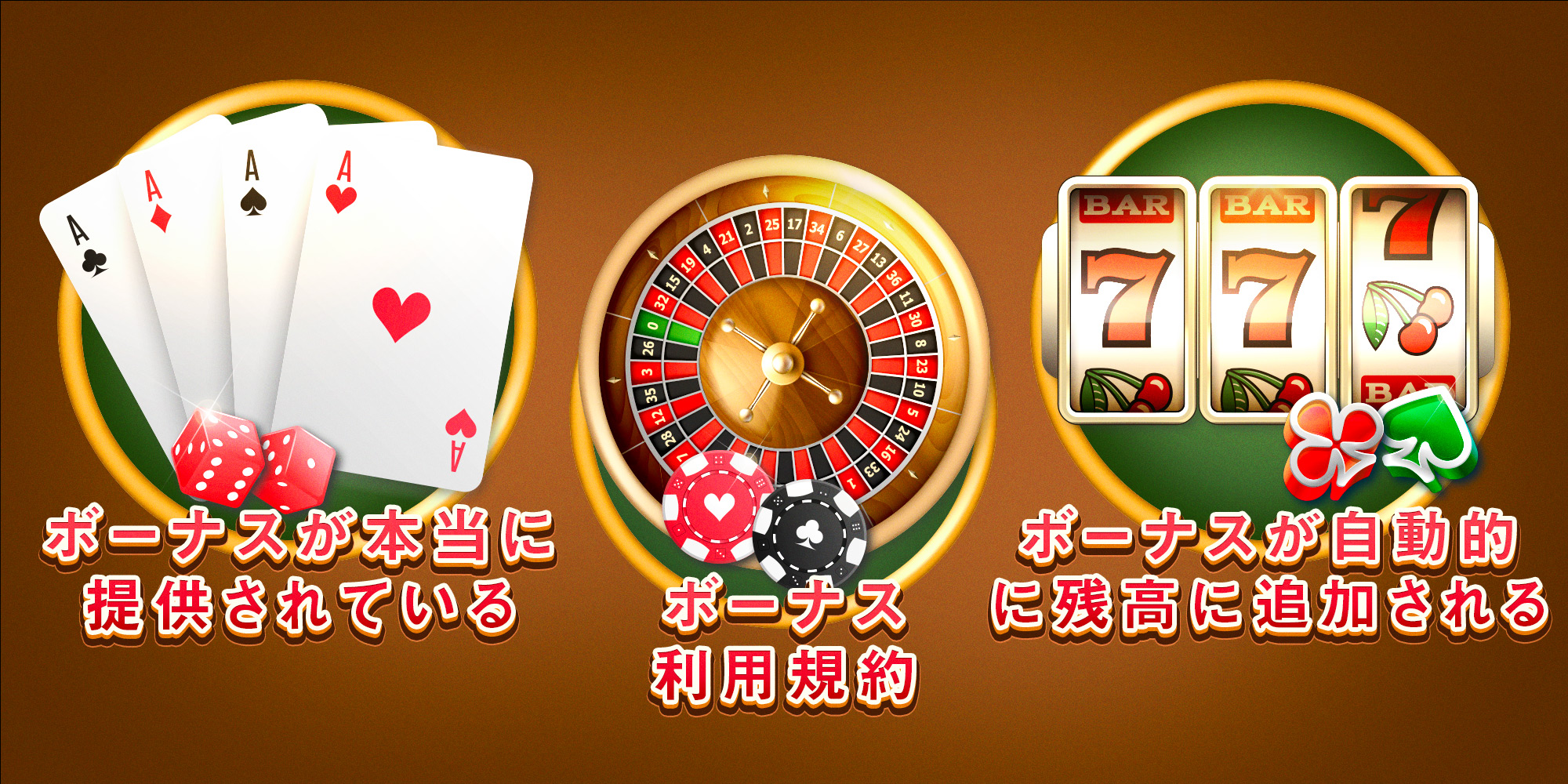 カジノ入金不要ボーナス