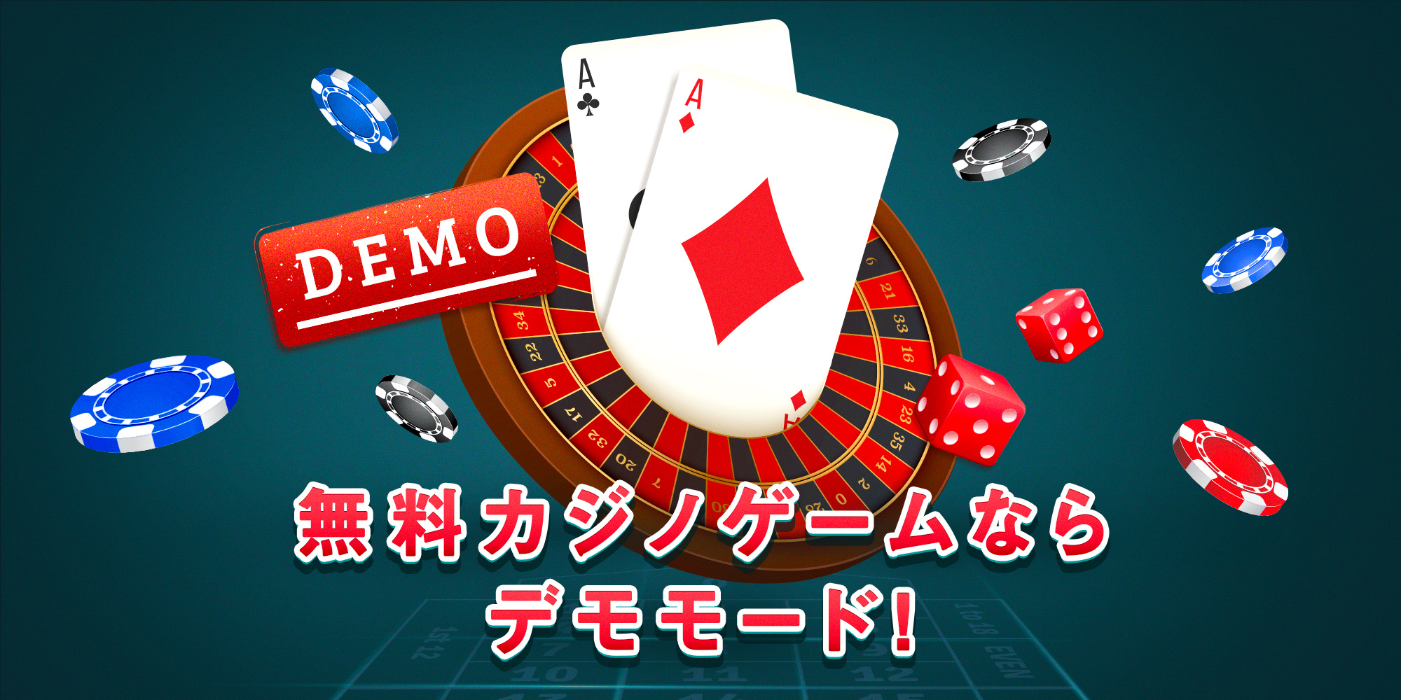 ギャンブルカジノ無料ゲーム