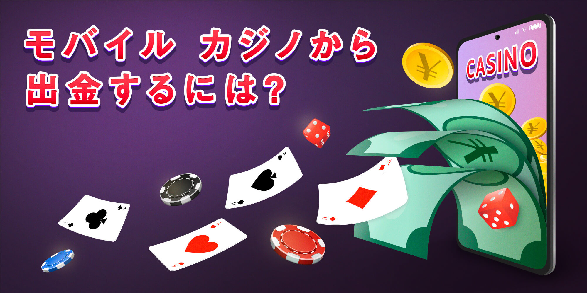 スマホ カジノギャンブル