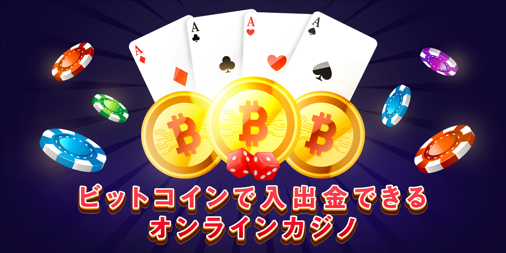 ビットコイン オンラインカジノ