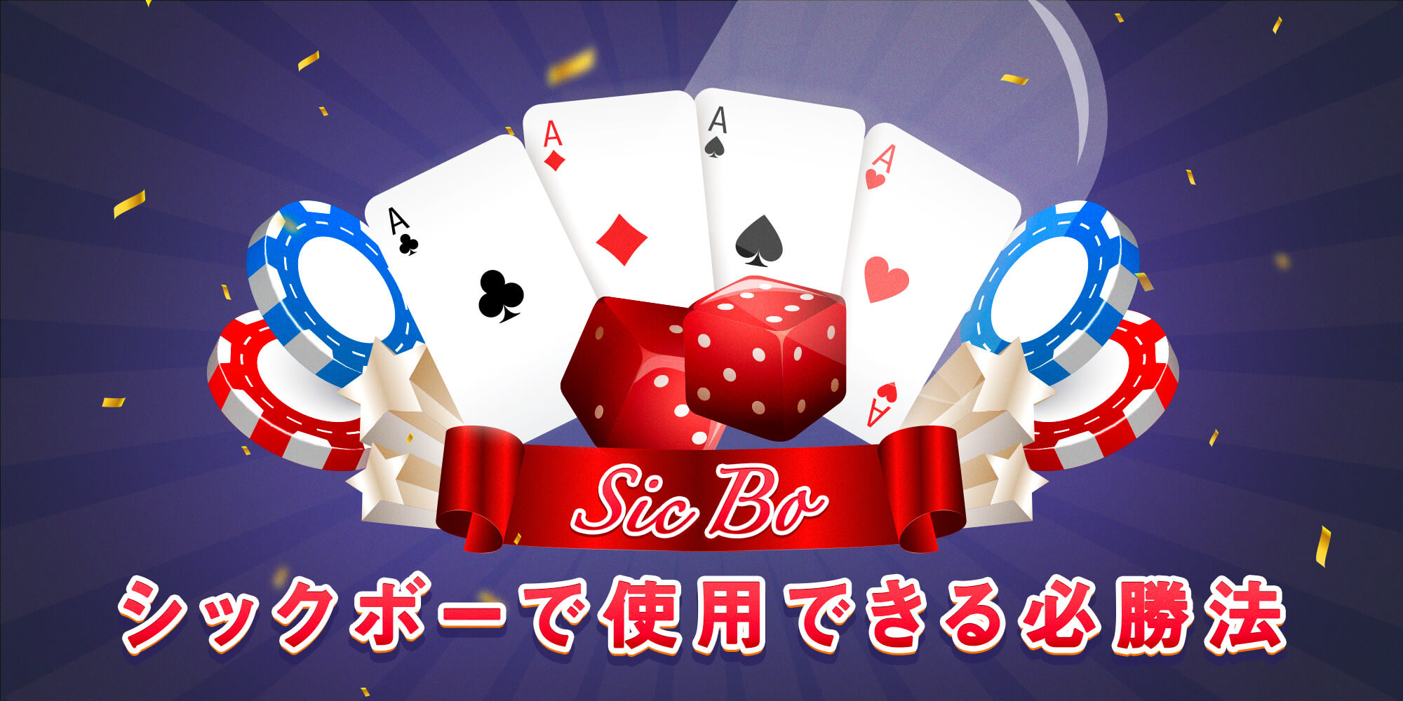 大小必勝法ギャンブル