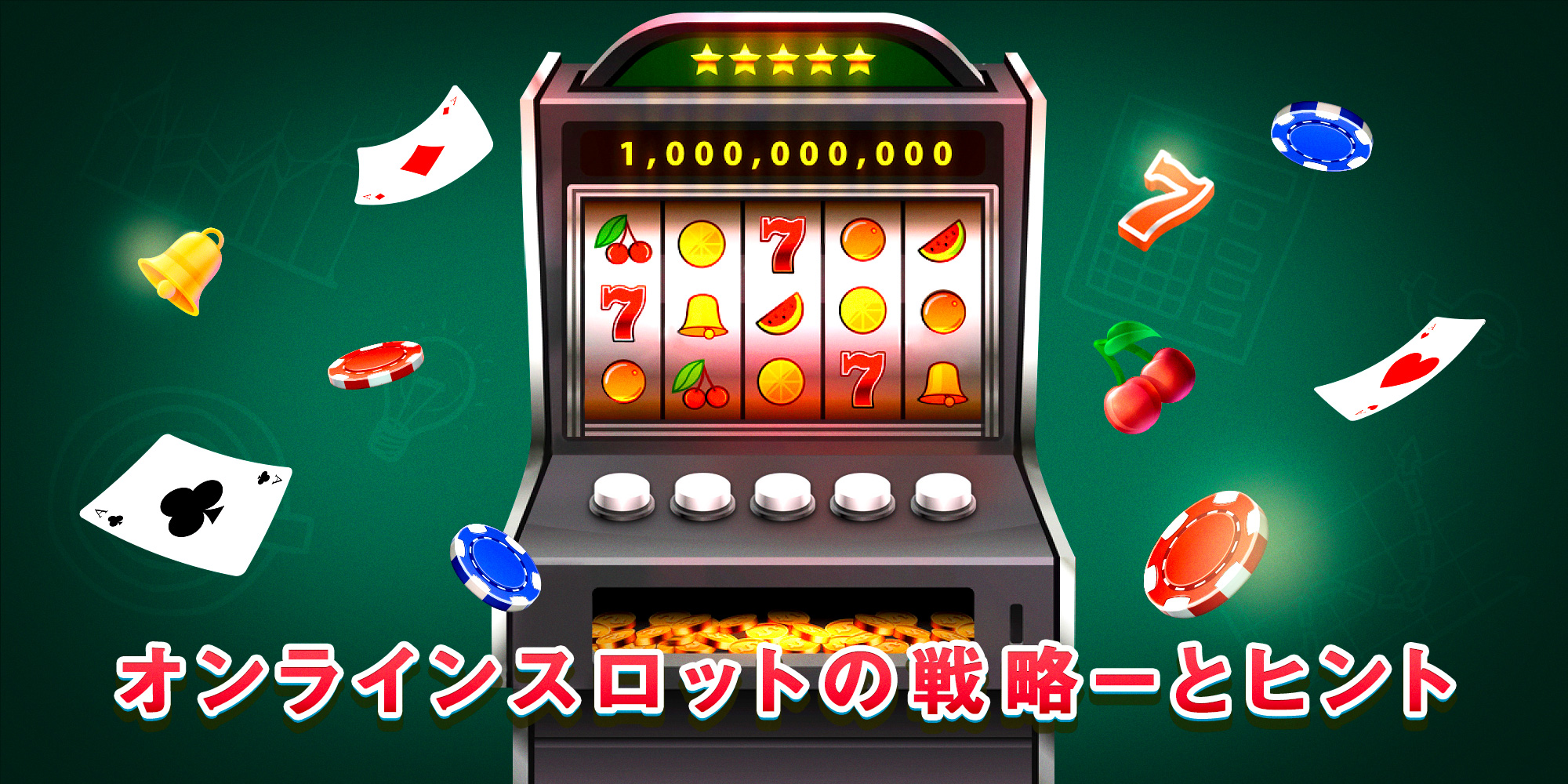 無料カジノスロットゲーム