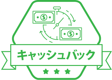 キャッシュバックボーナス