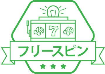 フリースピンボーナス