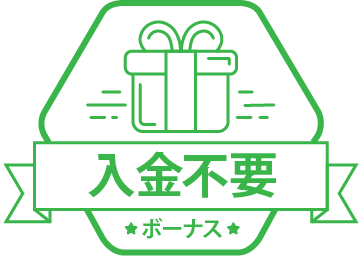 入金不要ボーナス