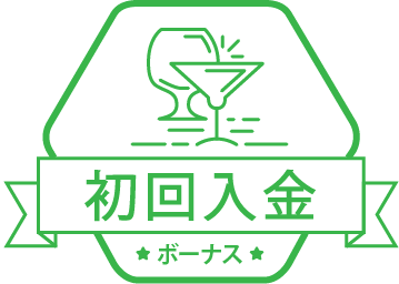 初回入金ボーナス